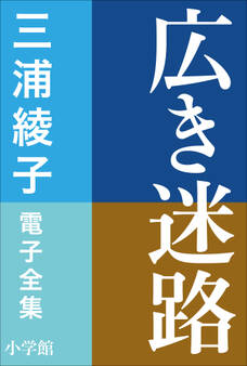 三浦綾子 電子全集 広き迷路