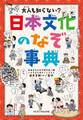大人も知らない? 日本文化のなぞ事典