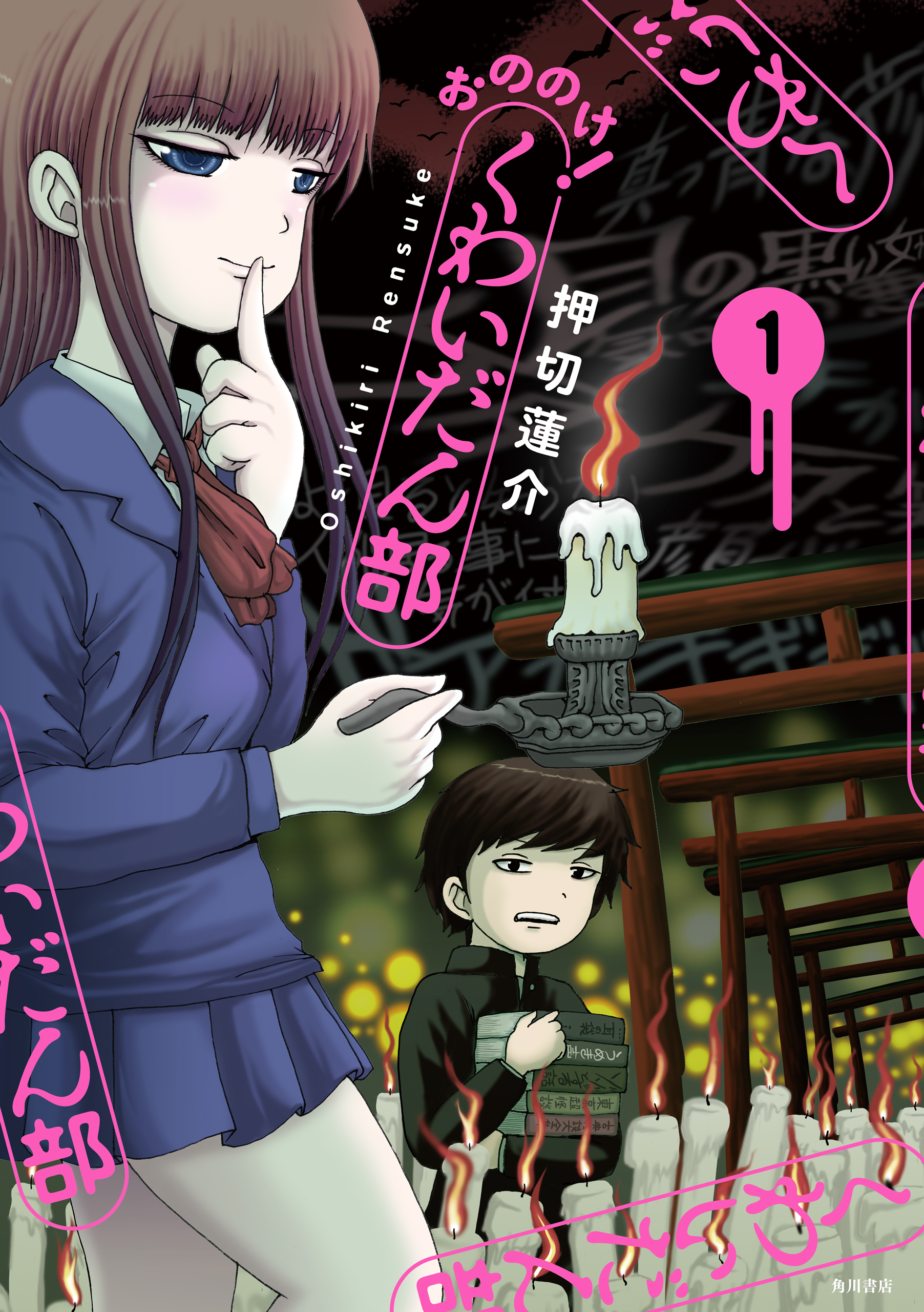 おののけ！ くわいだん部 （１）【期間限定 無料お試し版】