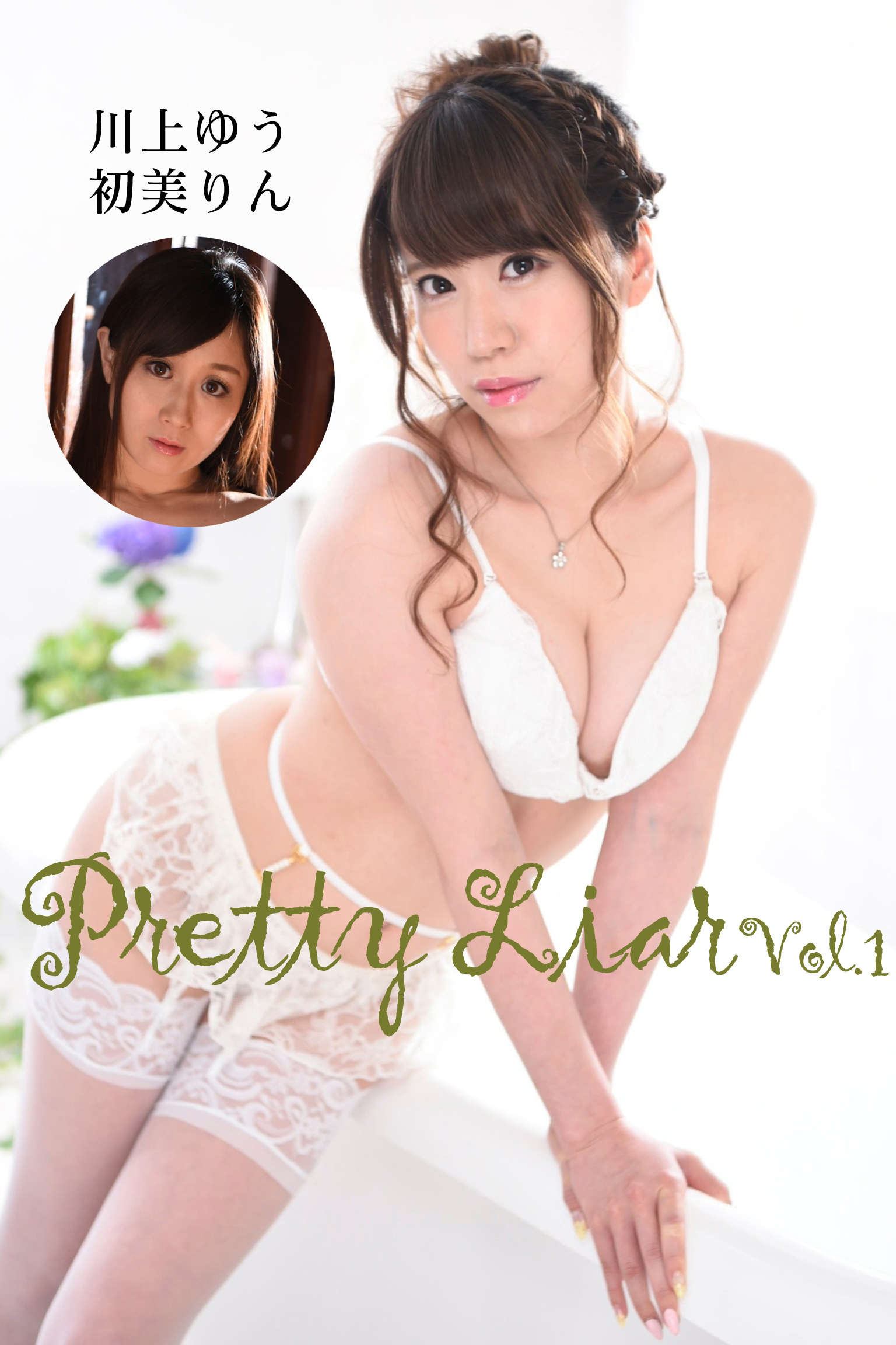 川上ゆう　アナルセックス関連 