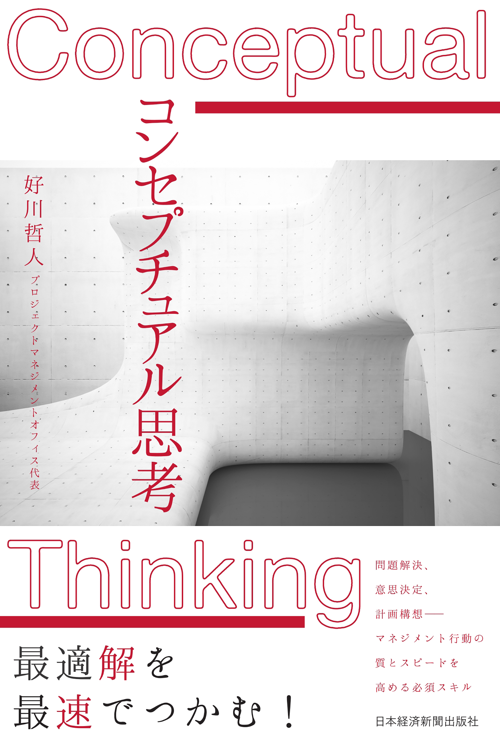 コンセプチュアル思考