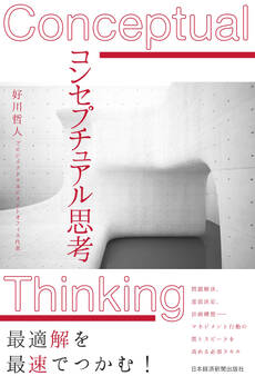 コンセプチュアル思考