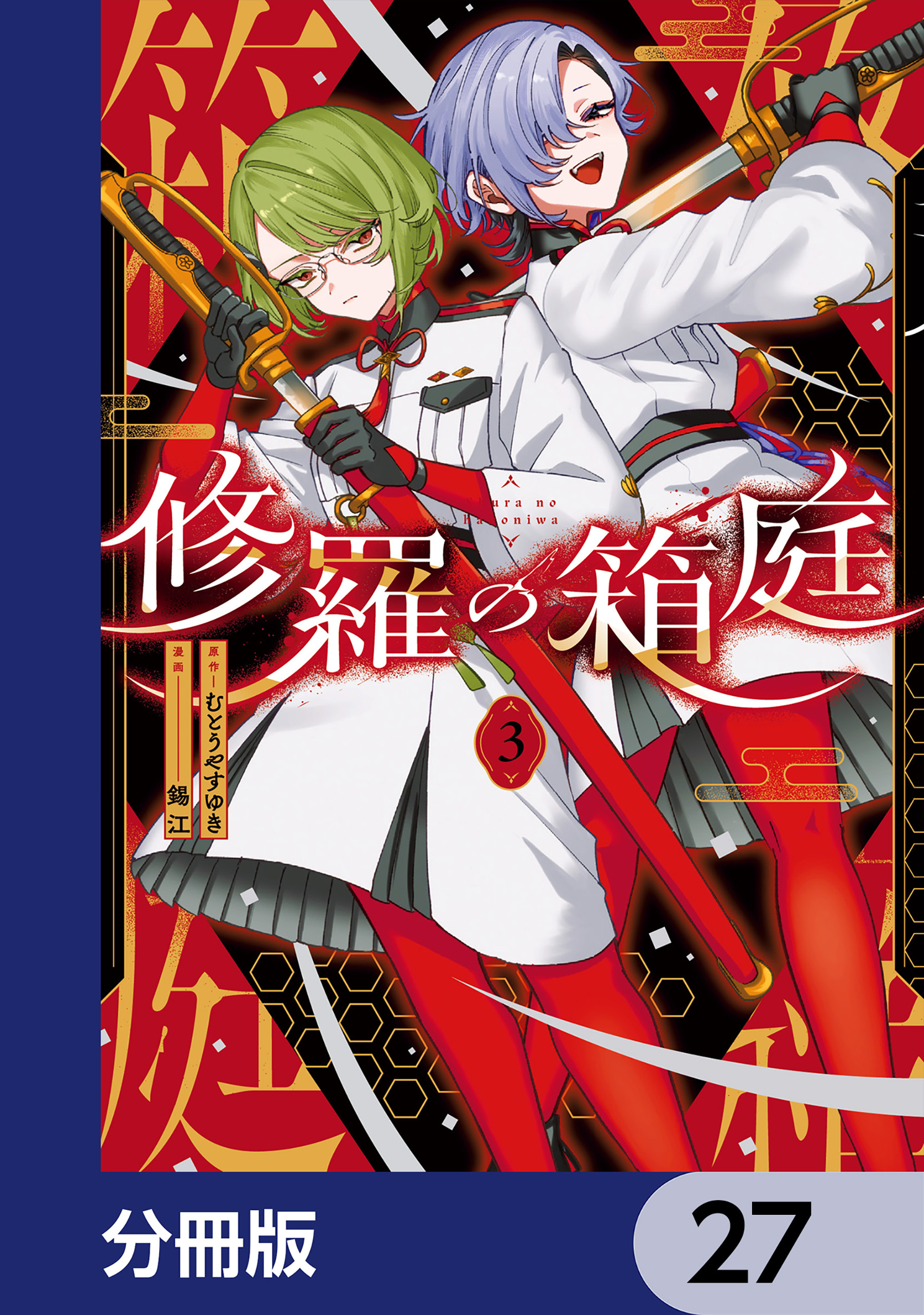 修羅の箱庭【分冊版】　27