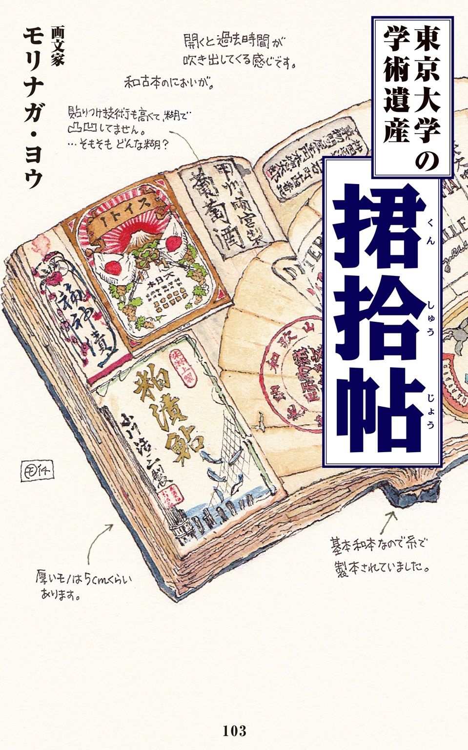 東京大学の学術遺産　君拾帖