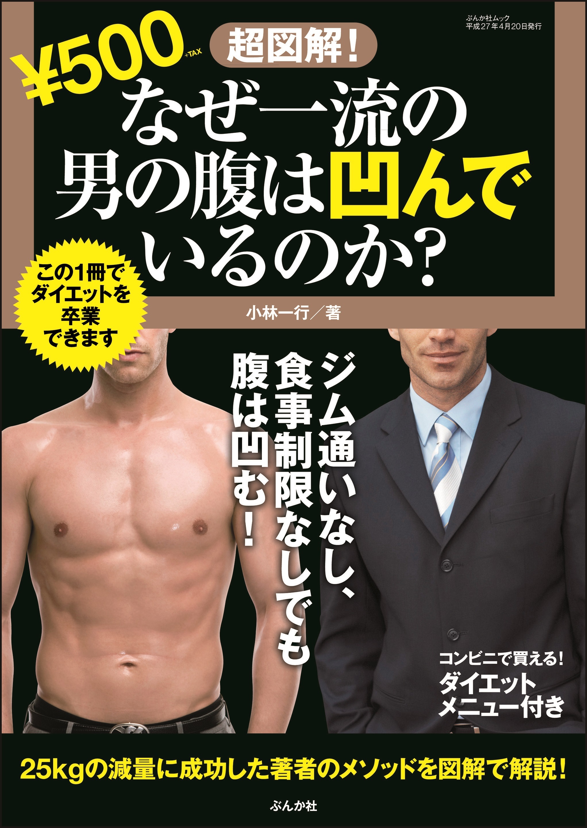 超図解！なぜ一流の男の腹は凹んでいるのか？