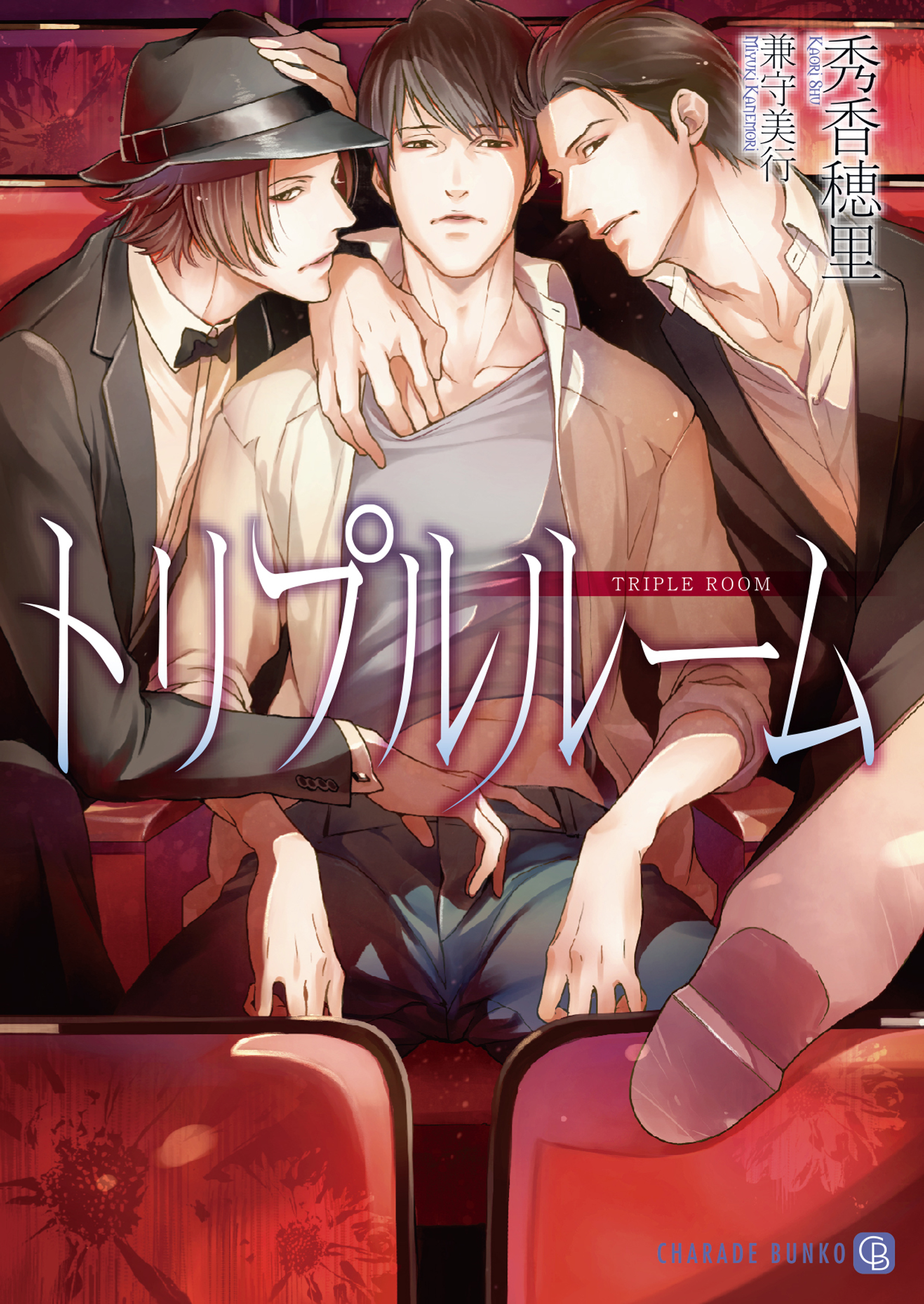 【期間限定　試し読み増量版】トリプルルーム【特別版】