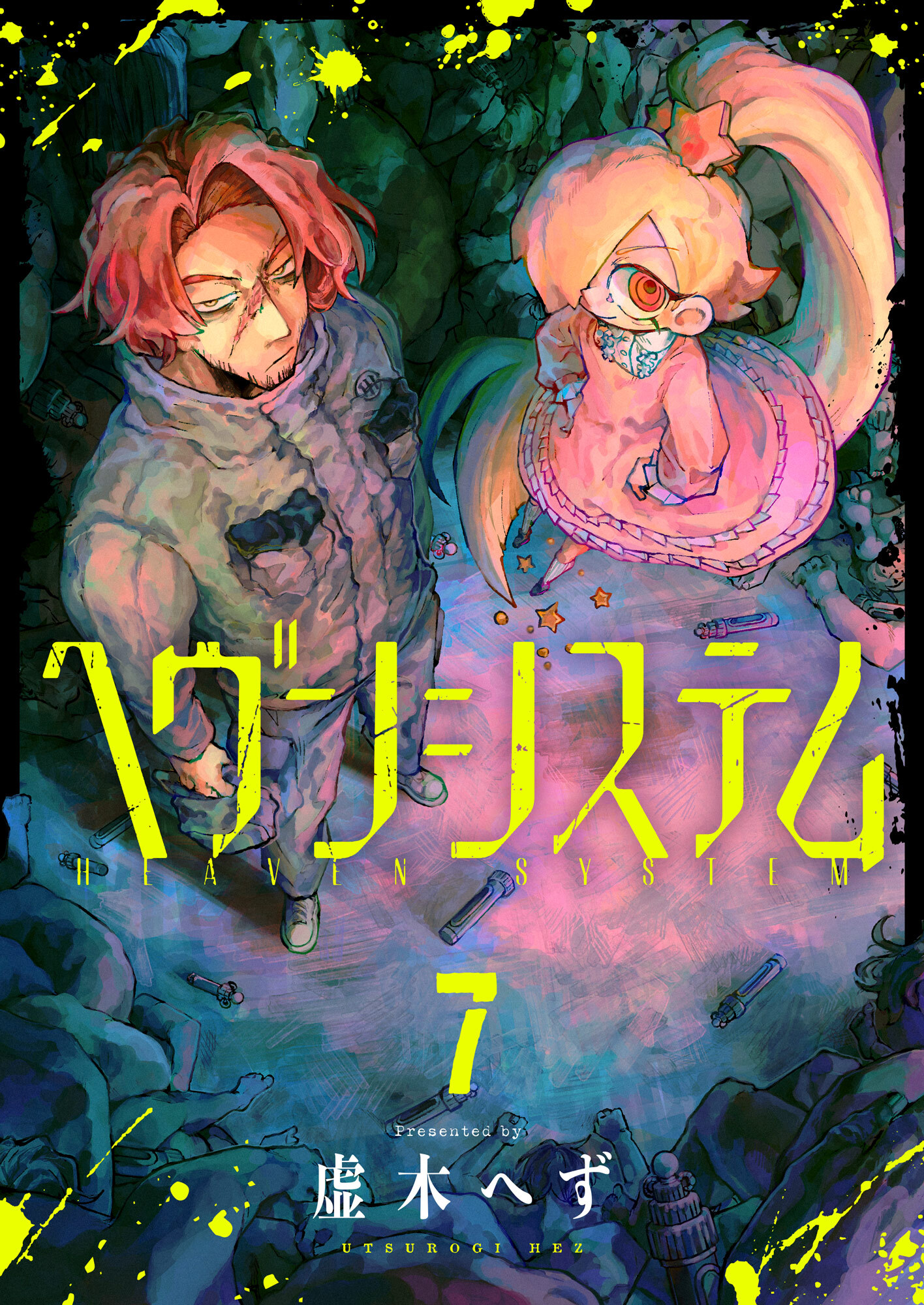 ヘヴンシステム