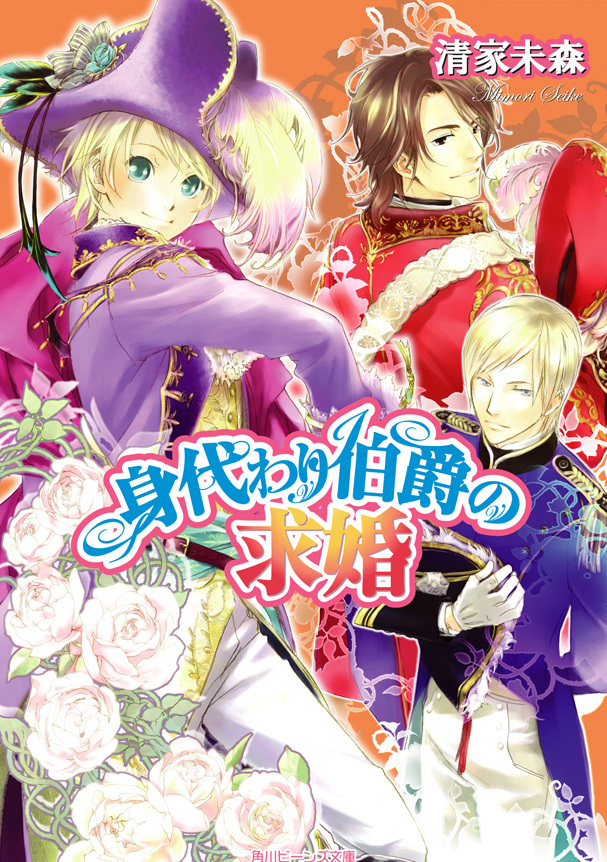 身代わり伯爵の求婚