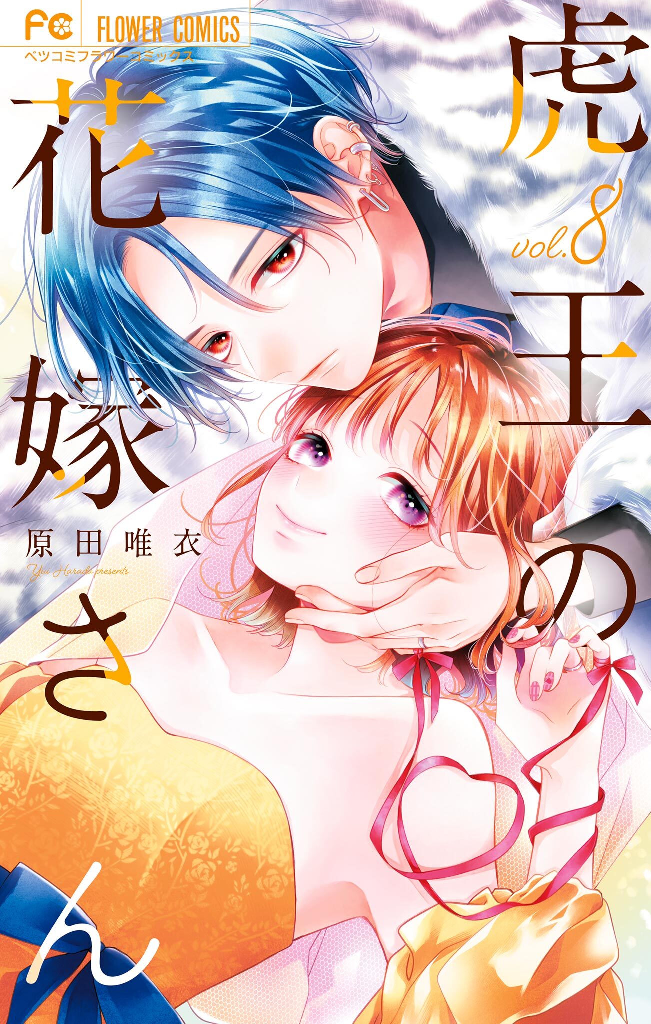 虎王の花嫁さん