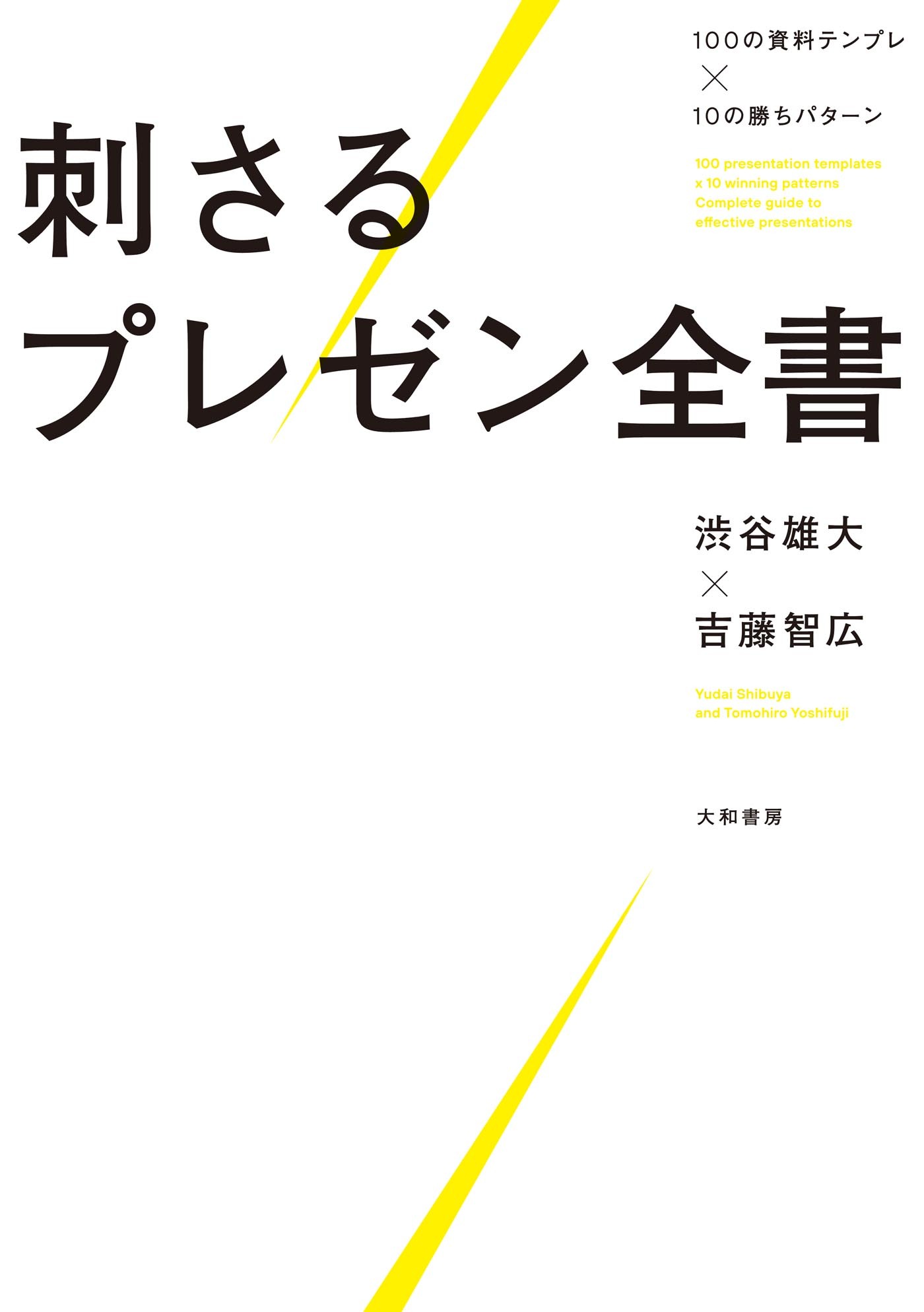 100の資料テンプレ×10の勝ちパターン 刺さるプレゼン全書