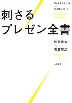 100の資料テンプレ×10の勝ちパターン 刺さるプレゼン全書
