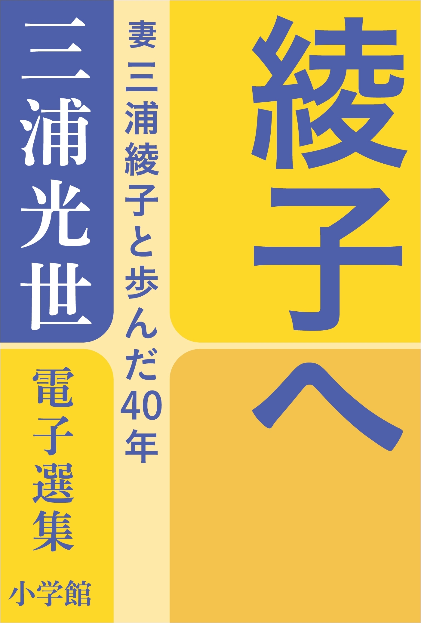 三浦光世 電子選集　綾子へ　～妻・三浦綾子と歩んだ４０年～