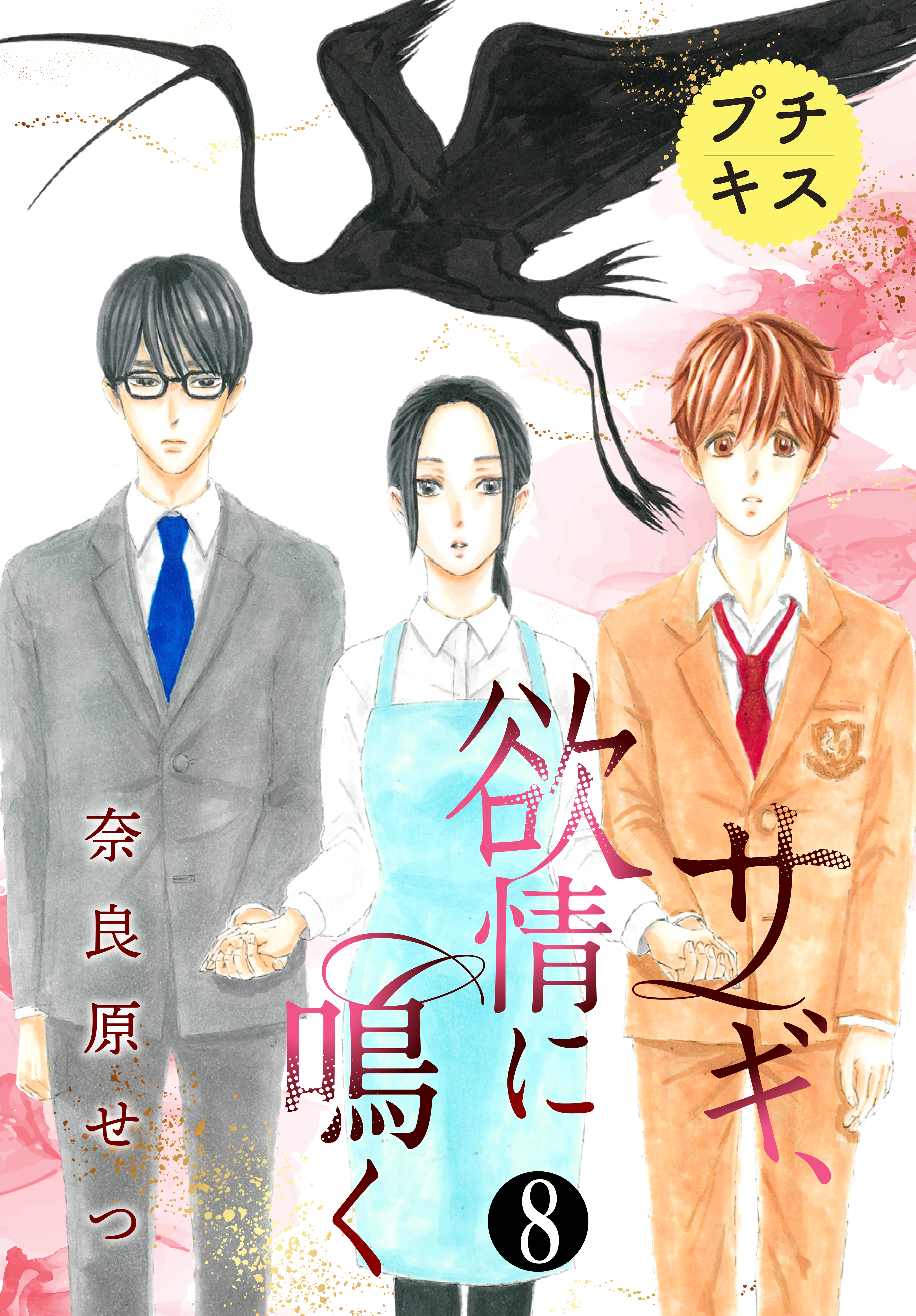 サギ、欲情に鳴く　プチキス（８）