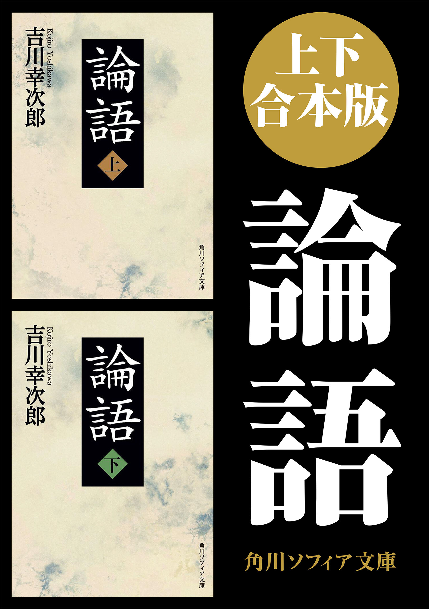 【上下 合本版】論語