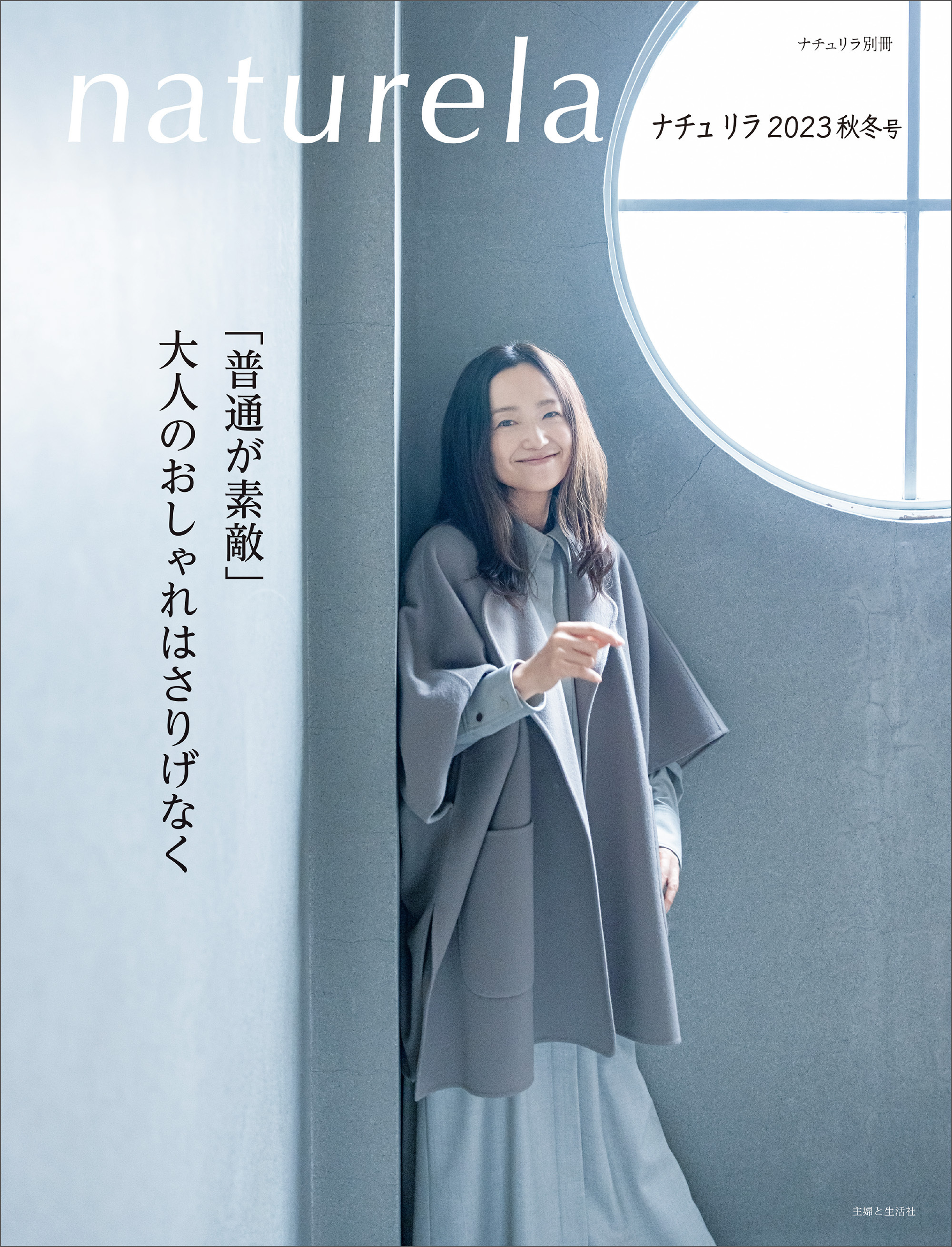 ナチュリラ 2023年 秋冬号