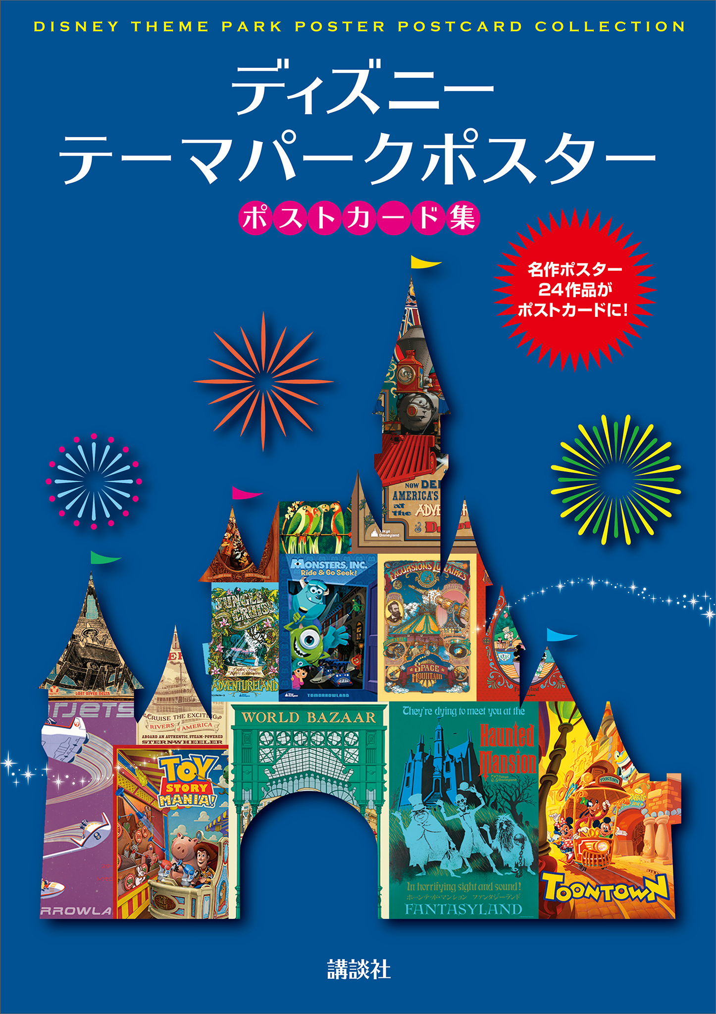 ディズニー　テーマパークポスター　ポストカード集