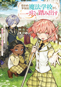 【期間限定 試し読み増量版】拾われ少女は魔法学校から一歩を踏み出す ~家族に捨てられたけど、新天地でのびのび幸せ生活始めます!~【電子書籍限定書き下ろしSS付き】