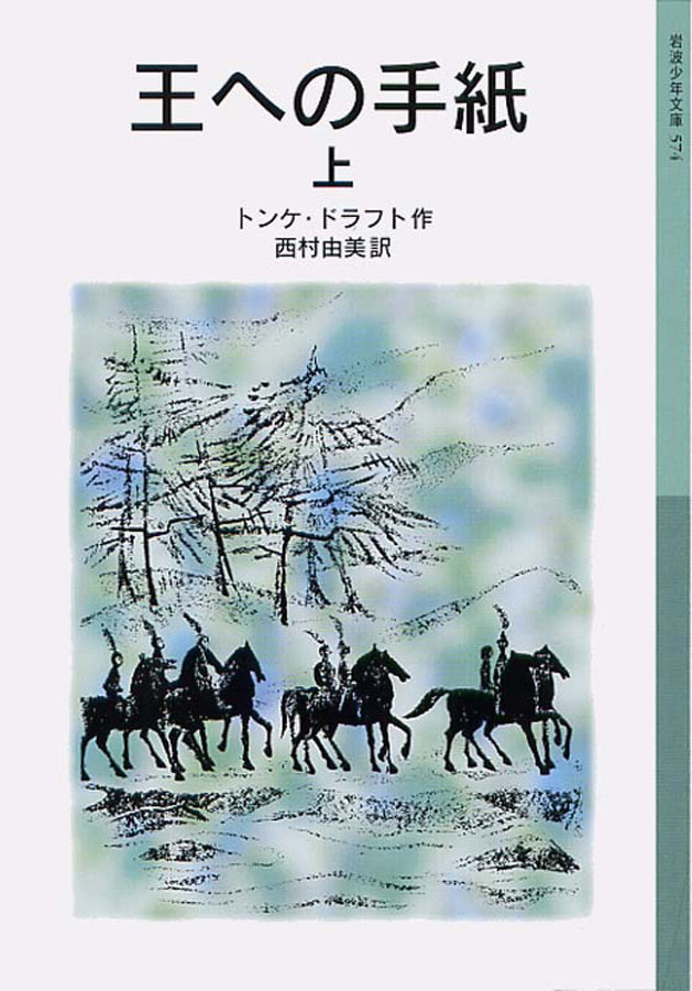 王への手紙　上