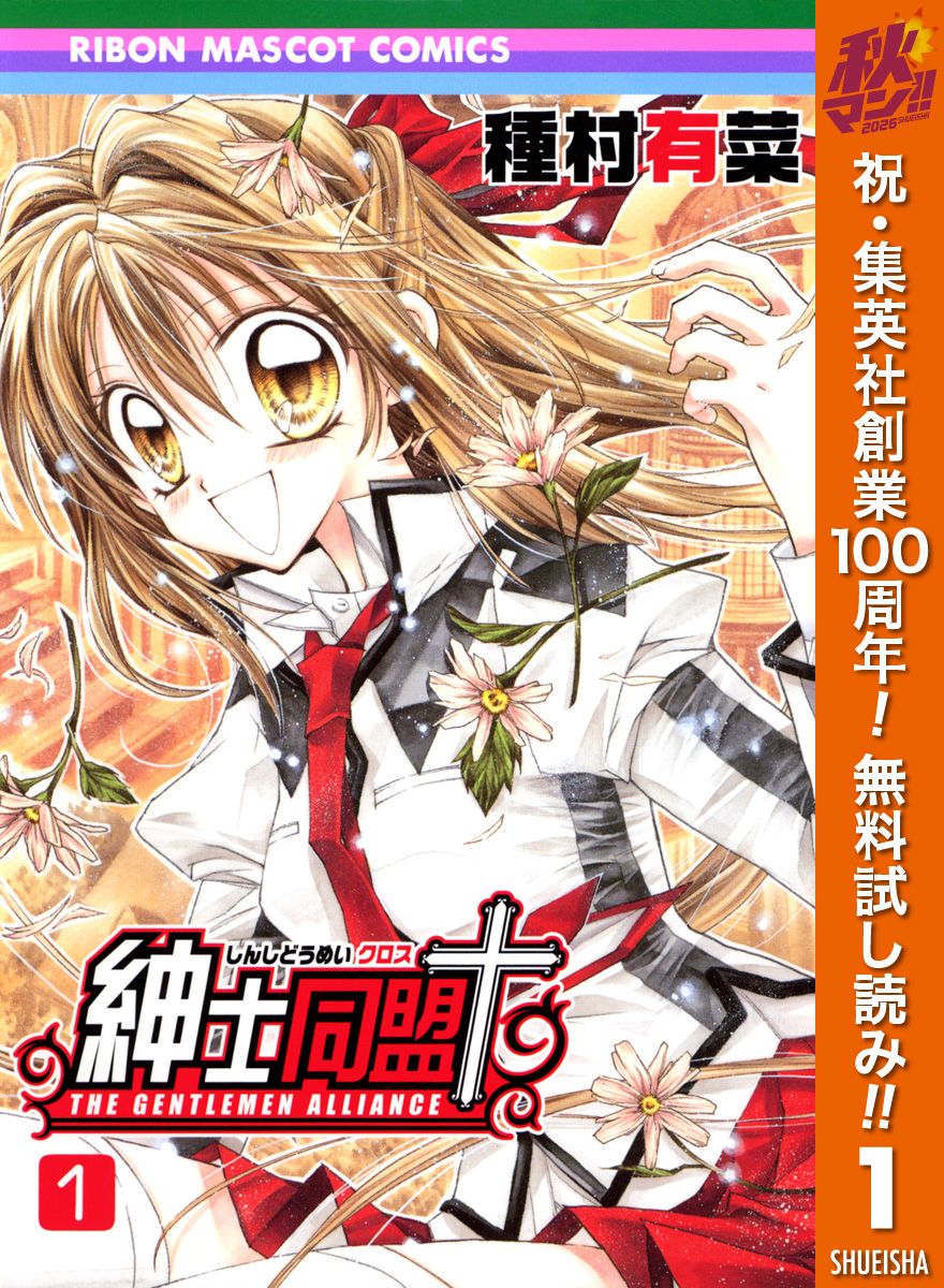 紳士同盟クロス【期間限定無料】 1