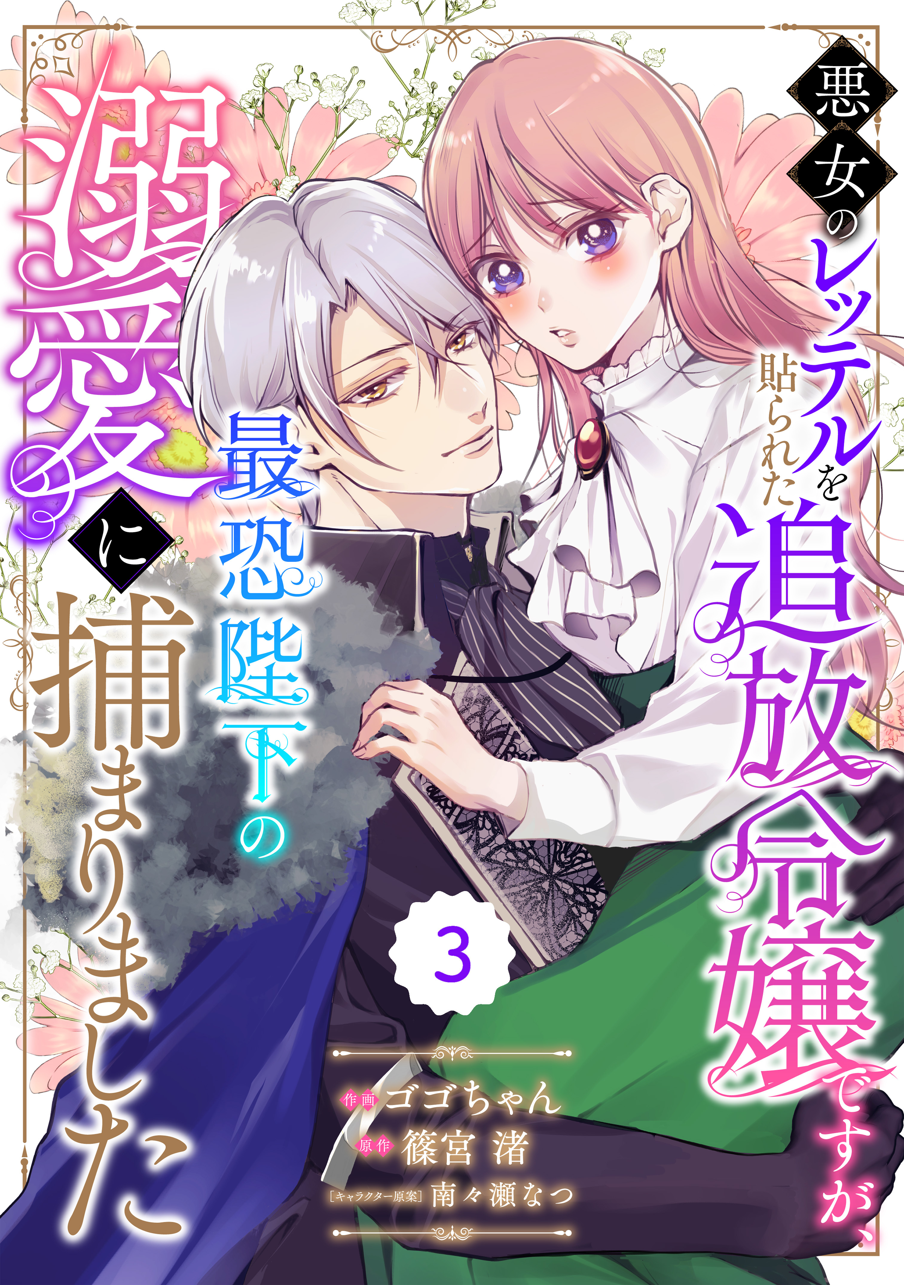 Berry's Fantasy 悪女のレッテルを貼られた追放令嬢ですが、最恐陛下の溺愛に捕まりました（分冊版）3話