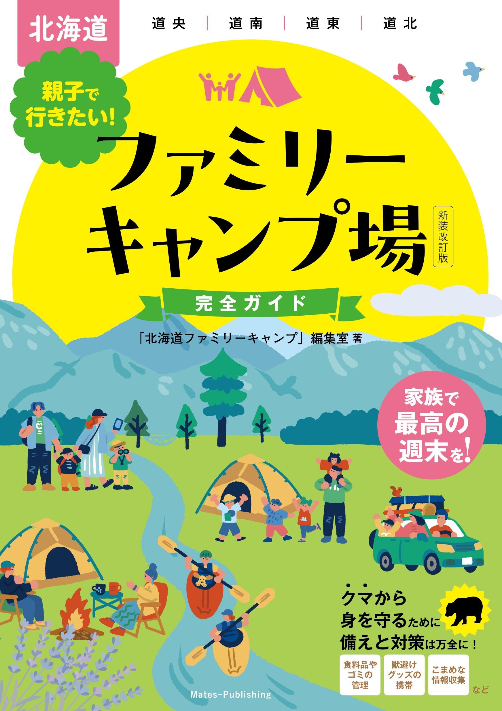北海道 親子で行きたい！ ファミリーキャンプ場完全ガイド 新装改訂版