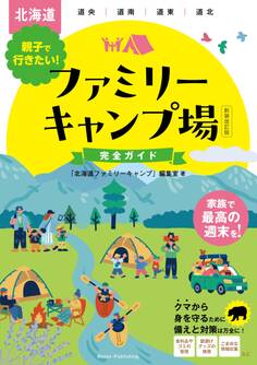 北海道 親子で行きたい! ファミリーキャンプ場完全ガイド 新装改訂版