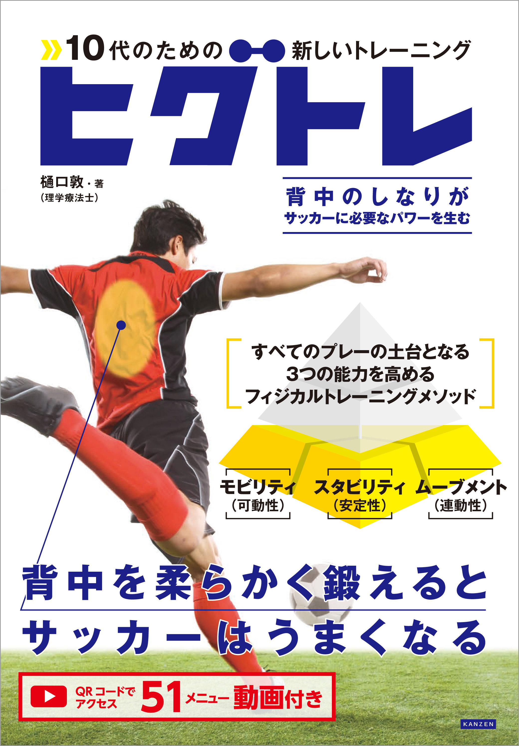 10代のための新しいトレーニング ヒグトレ サッカーは背中でうまくなる！