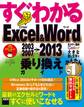 すぐわかる Excel&Word 2003/2007→2013乗り換えガイド