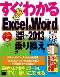 すぐわかる Excel&Word 2003/2007→2013乗り換えガイド