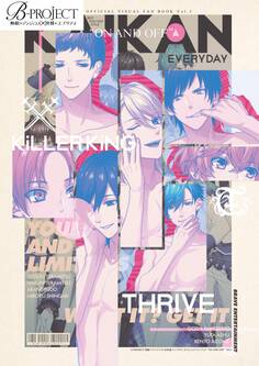 B-PROJECT 無敵*デンジャラス&快感*エブリディ オフィシャルファンブック“ON AND OFF”