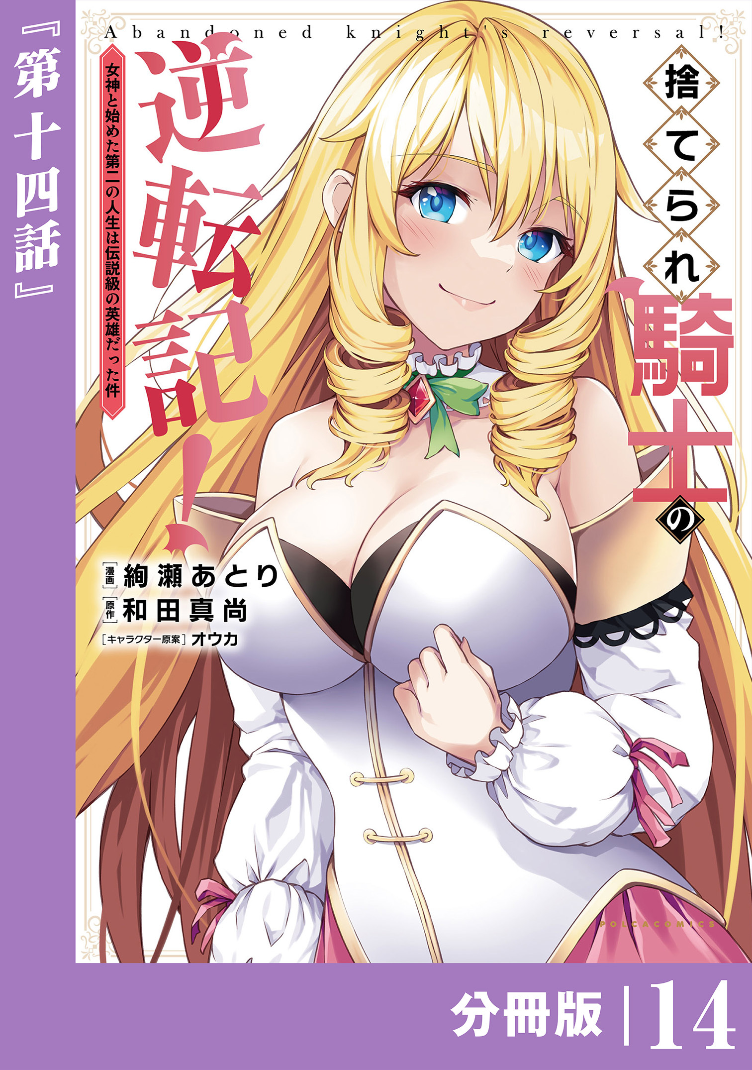 捨てられ騎士の逆転記！～女神と始めた第二の人生は伝説級の英雄だった件～【分冊版】(ポルカコミックス)14
