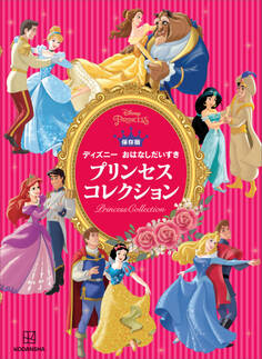 保存版 ディズニー おはなしだいすき プリンセスコレクション