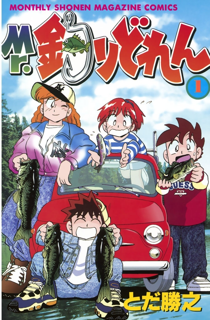 【期間限定　無料お試し版　閲覧期限2026年10月1日】Mr．釣りどれん（１）