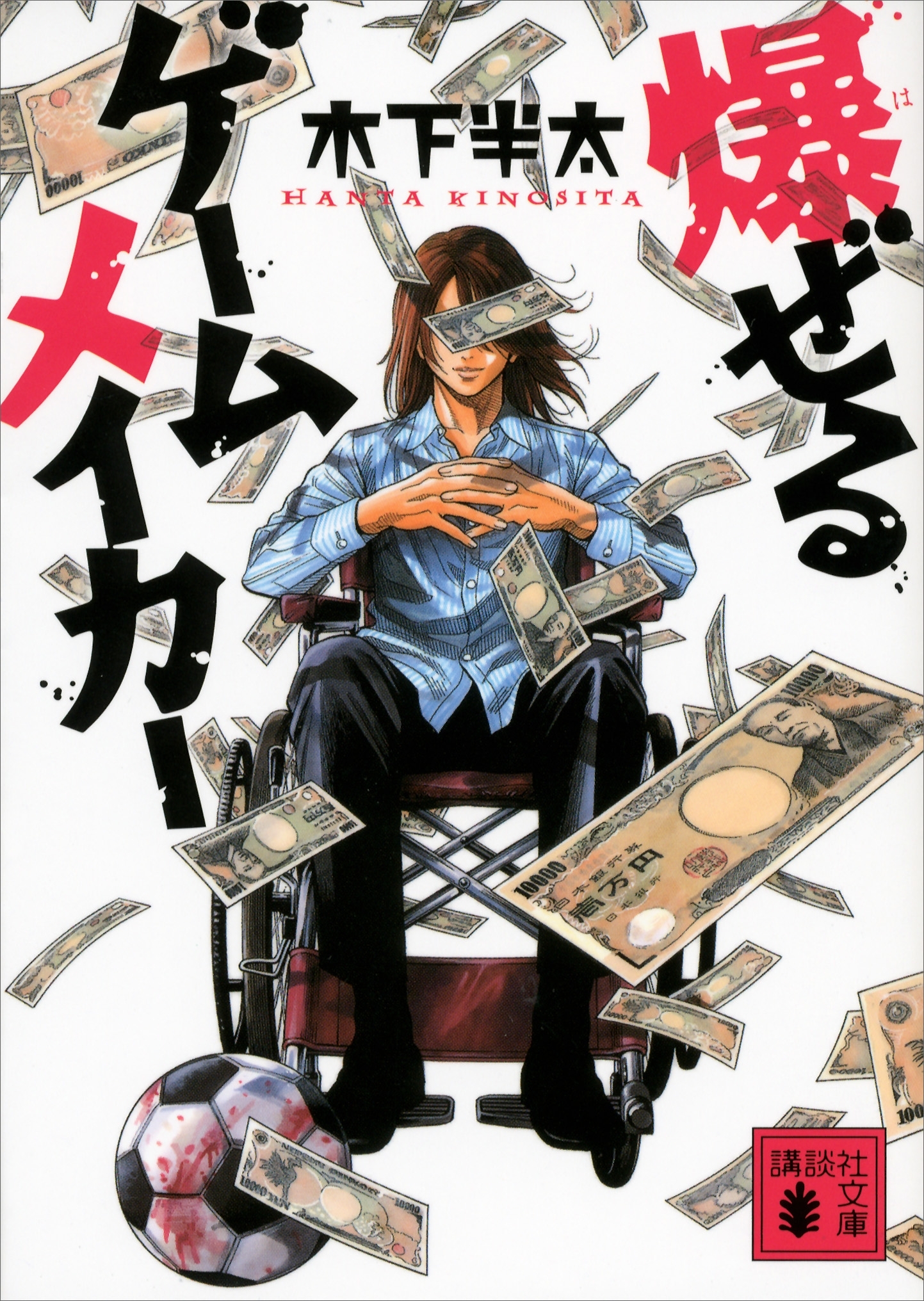 爆ぜるゲームメイカー