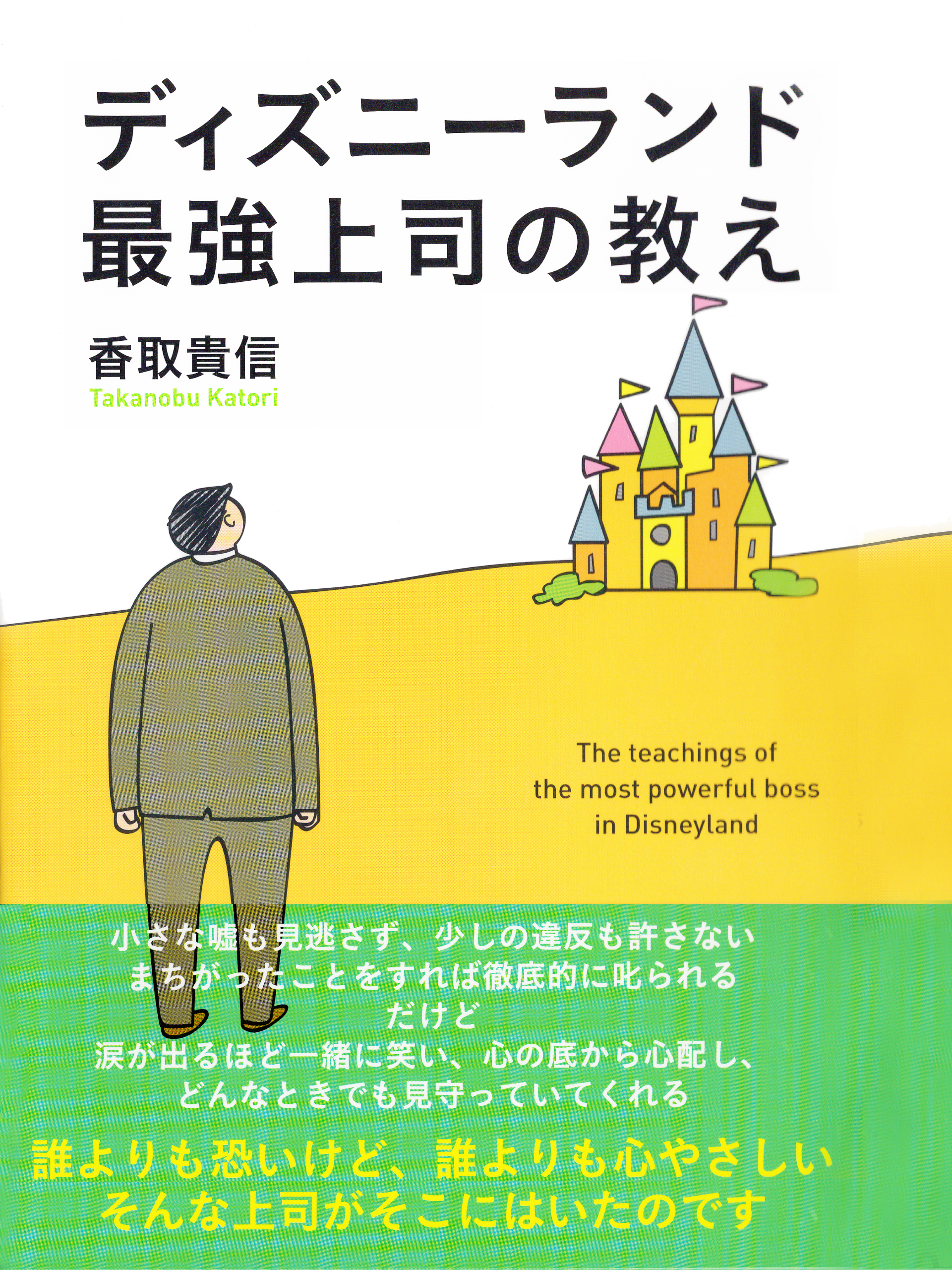 ディズニーランド最強上司の教え