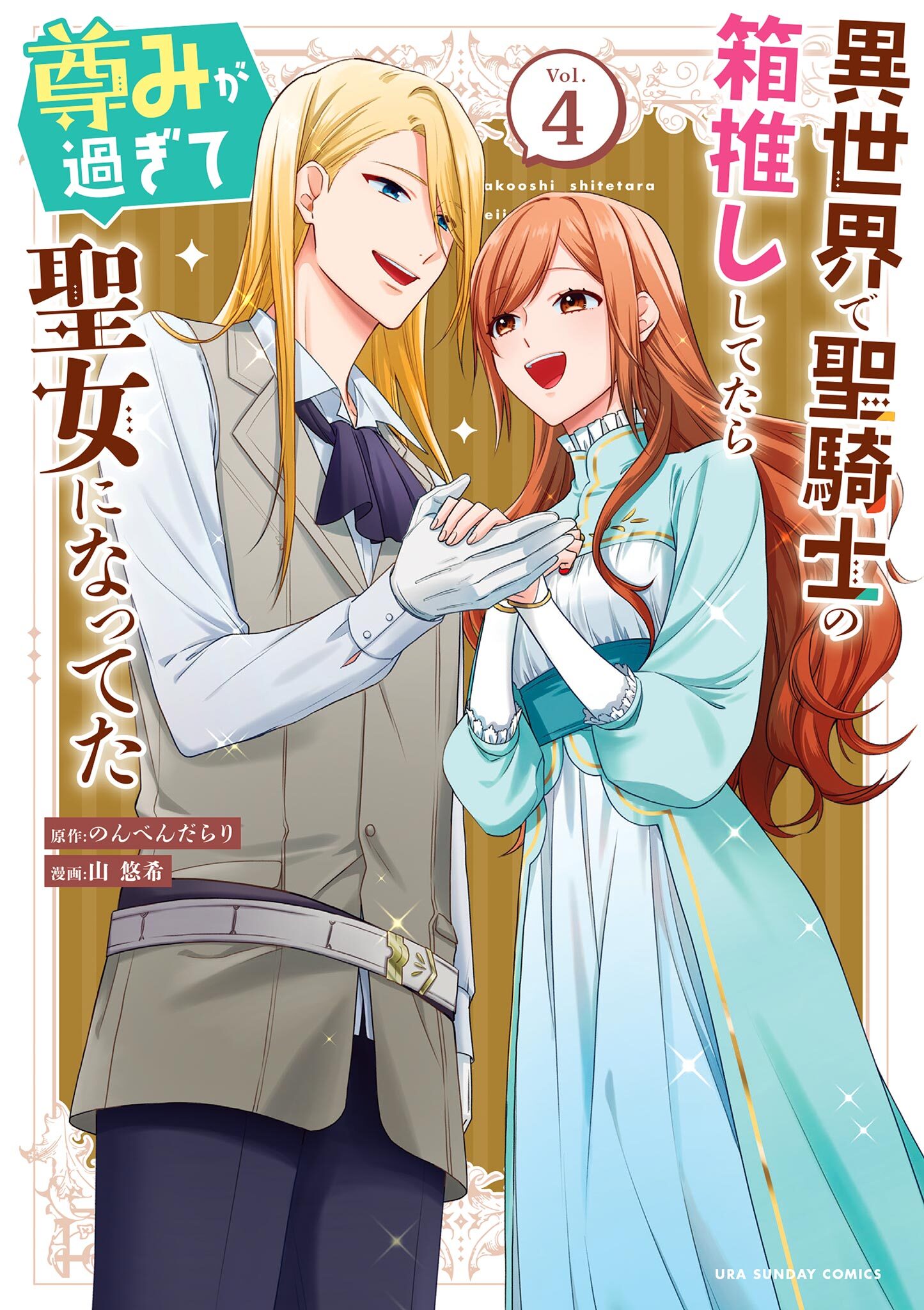 異世界で聖騎士の箱推ししてたら尊みが過ぎて聖女になってた