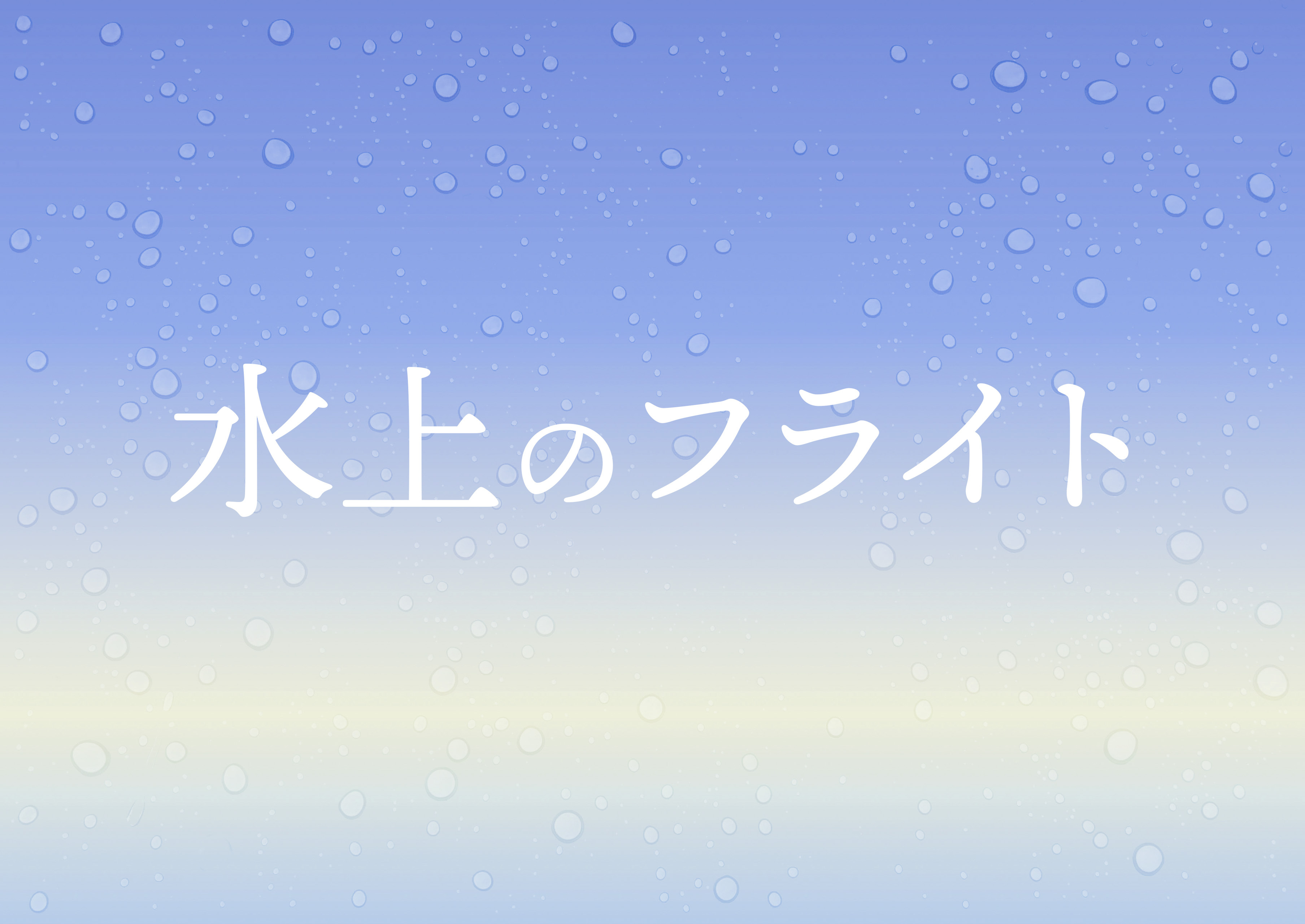 映画「水上のフライト」劇場パンフレット