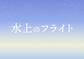 映画「水上のフライト」劇場パンフレット