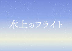 映画「水上のフライト」劇場パンフレット