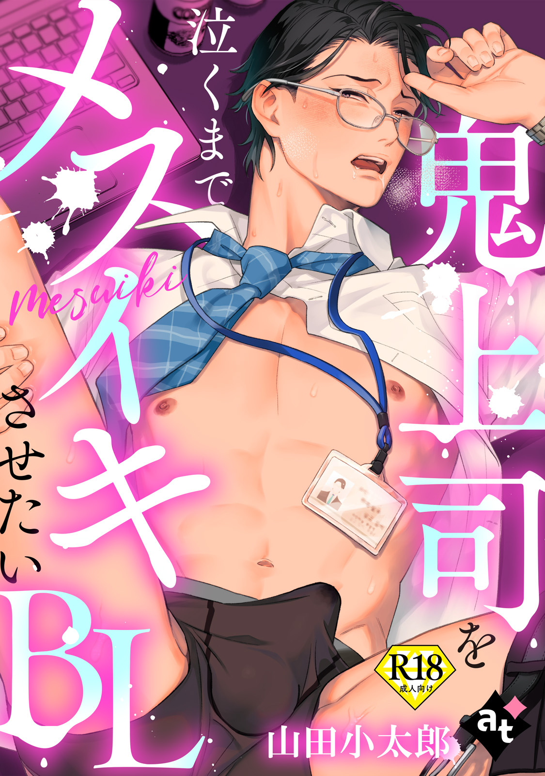 【18禁単話版／山田小太郎】鬼上司を泣くまでメスイキさせたいBL③