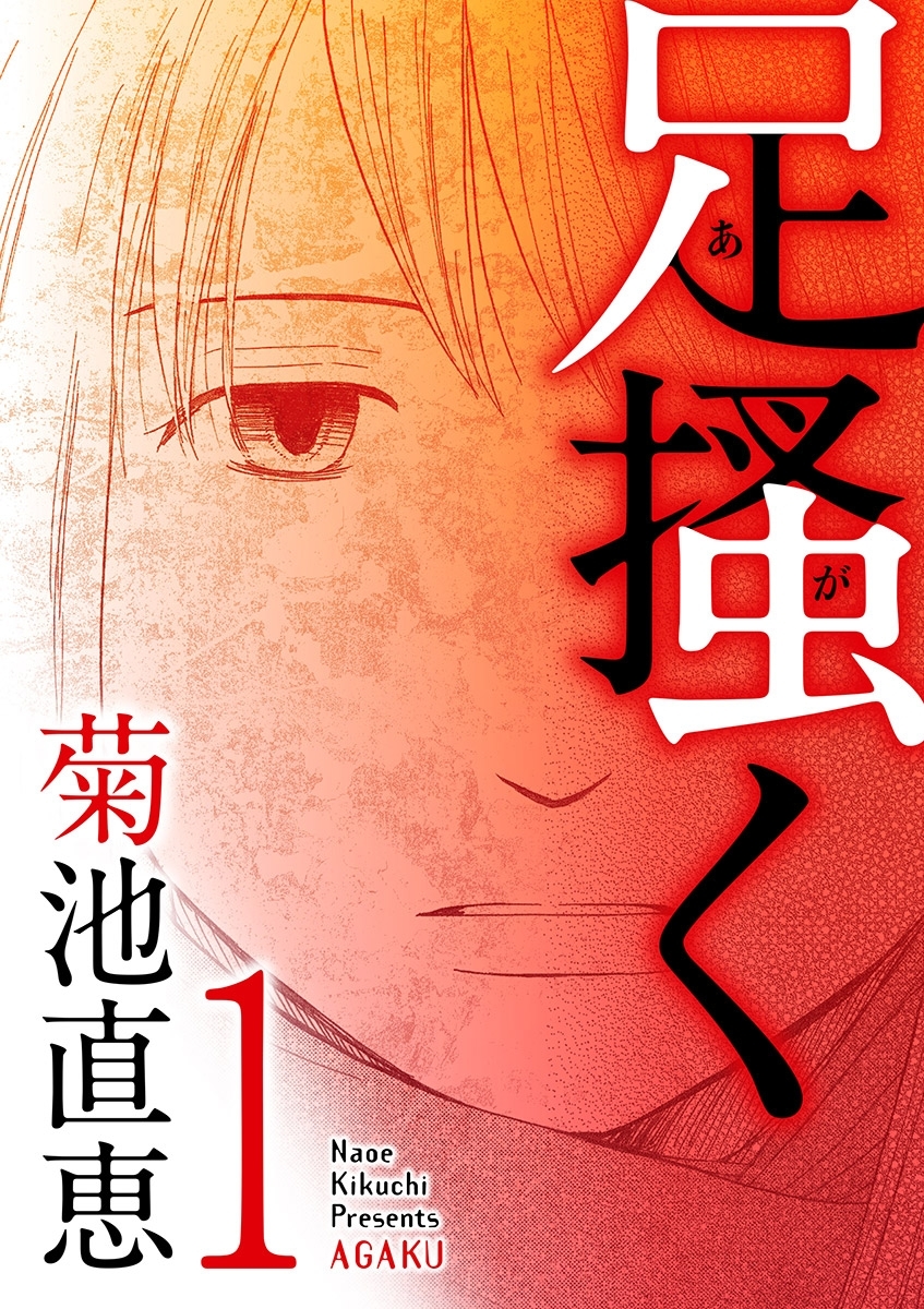 【期間限定　無料お試し版　閲覧期限2026年9月10日】足掻く 1