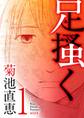 【期間限定 無料お試し版 閲覧期限2026年9月10日】足掻く 1