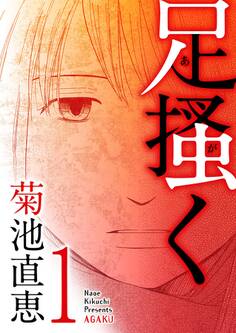 【期間限定 無料お試し版 閲覧期限2026年9月10日】足掻く 1