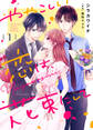 【期間限定 無料お試し版】ややこしい恋は、花束にして(1)
