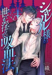 シャルル様の世にも淫らな吸血法 分冊版