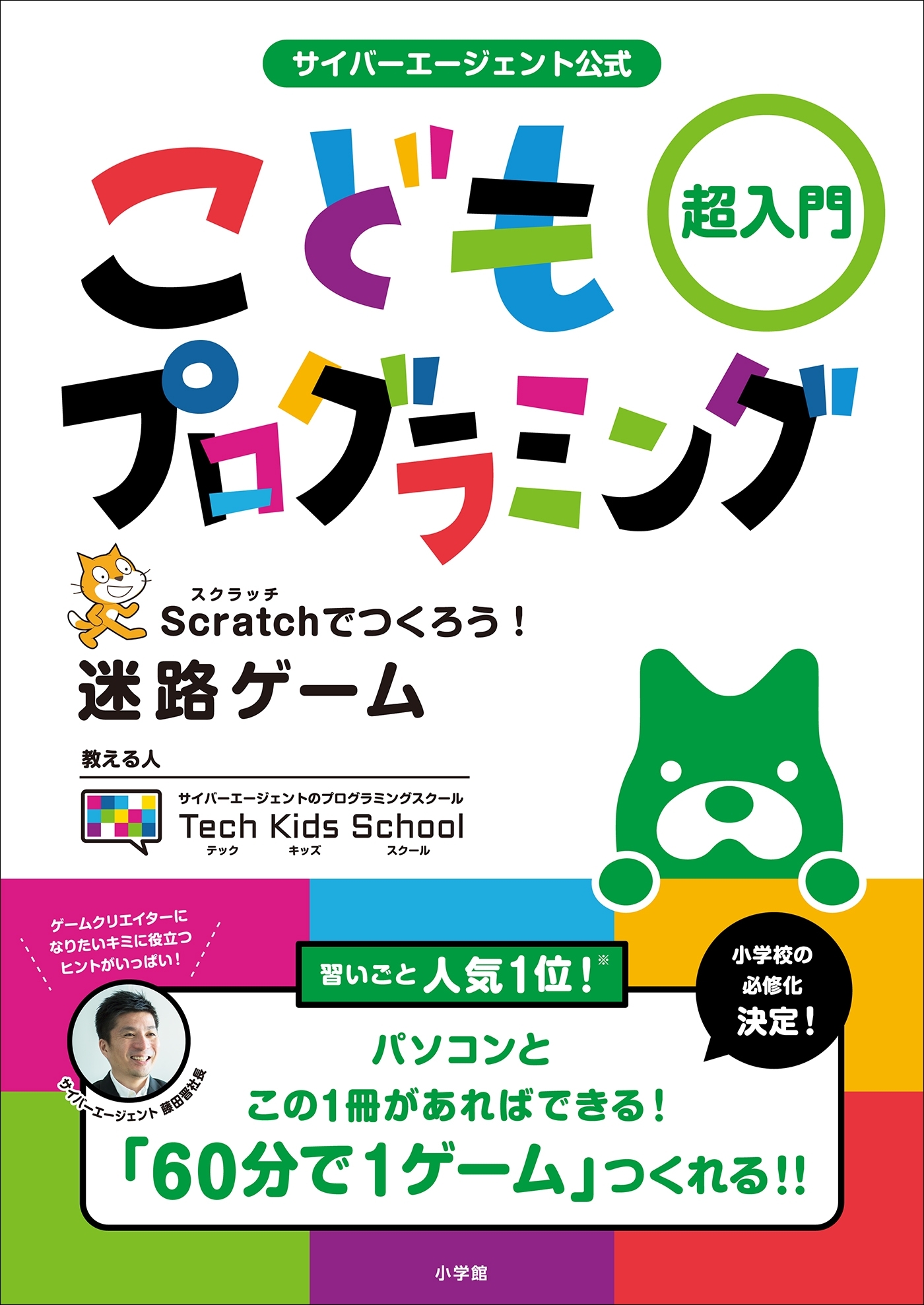 サイバーエージェント公式　こどもプログラミング ～超入門　Ｓｃｒａｔｃｈでつくろう！迷路ゲーム～
