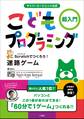 サイバーエージェント公式 こどもプログラミング ~超入門 Scratchでつくろう!迷路ゲーム~