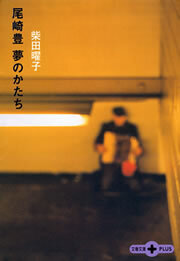 尾崎豊　夢のかたち