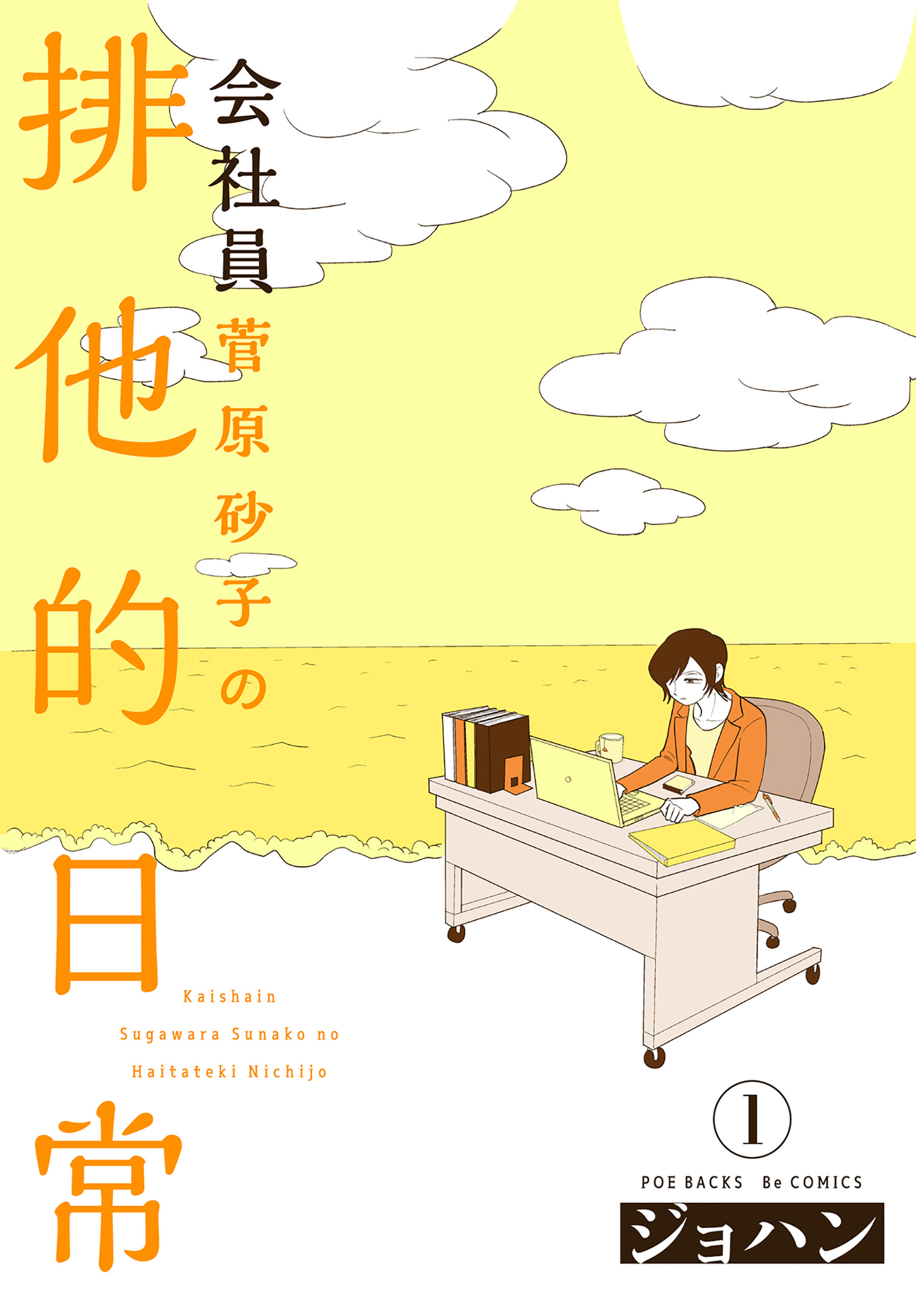 【期間限定　無料お試し版　閲覧期限2026年3月11日】会社員 菅原砂子の排他的日常(1)