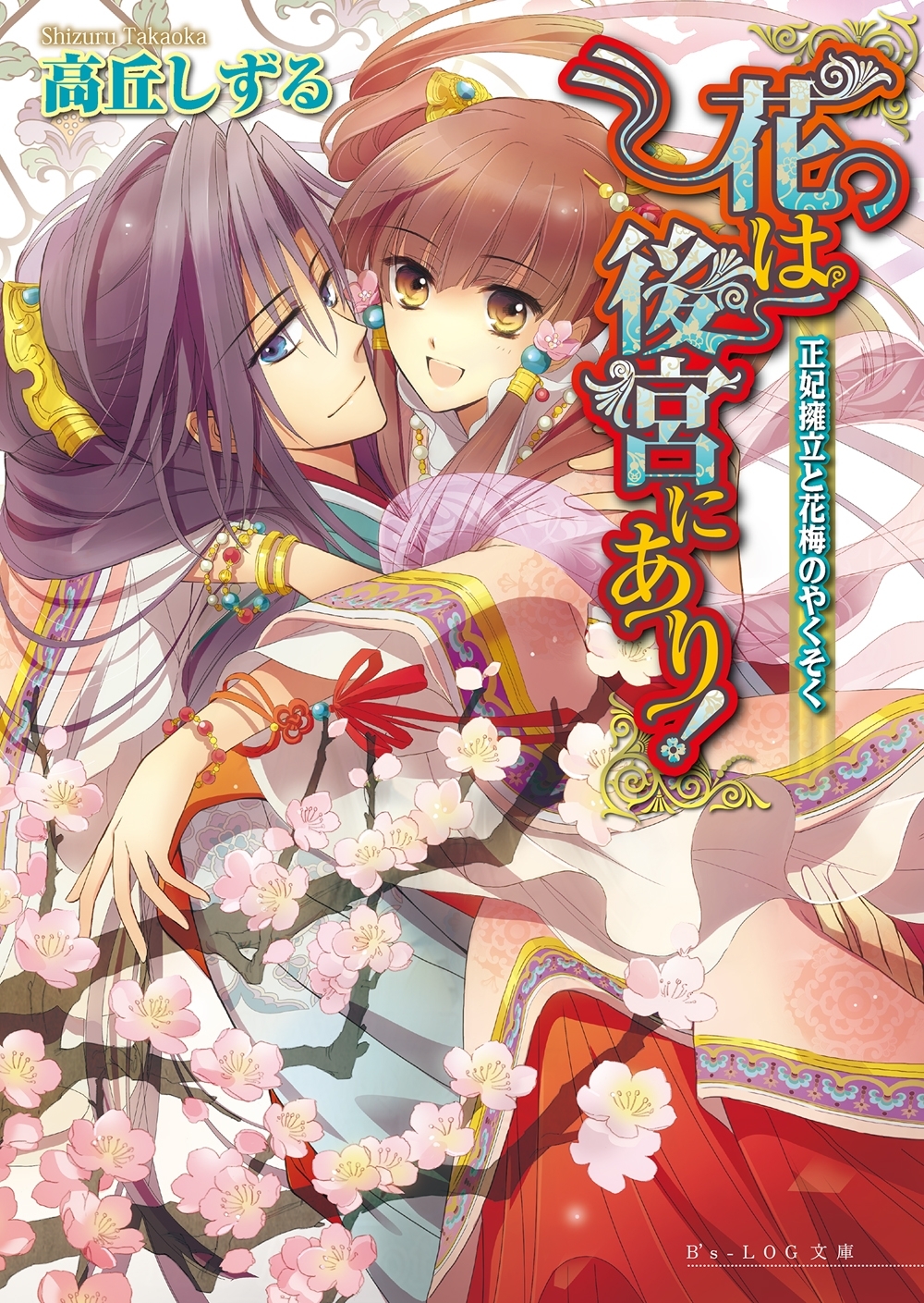 花は後宮にあり! 4 正妃擁立と花梅のやくそく